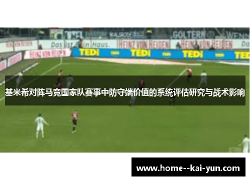 基米希对阵马竞国家队赛事中防守端价值的系统评估研究与战术影响