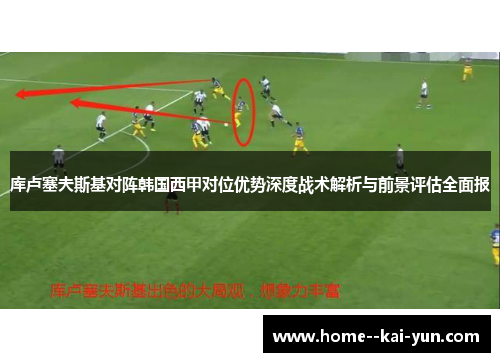 库卢塞夫斯基对阵韩国西甲对位优势深度战术解析与前景评估全面报