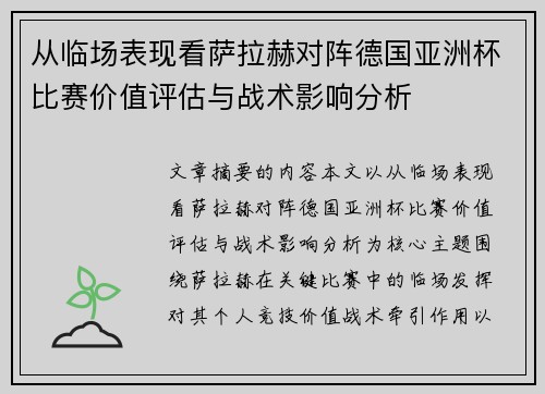 从临场表现看萨拉赫对阵德国亚洲杯比赛价值评估与战术影响分析