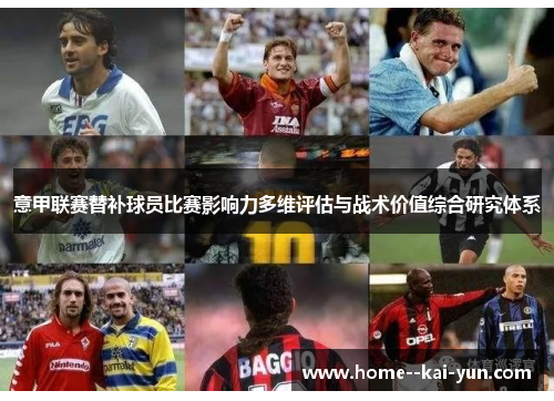 意甲联赛替补球员比赛影响力多维评估与战术价值综合研究体系 意甲联赛替补球员比赛影响力多维评估与战术价值综合研究体系