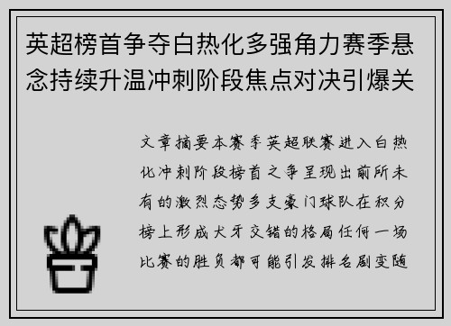 英超榜首争夺白热化多强角力赛季悬念持续升温冲刺阶段焦点对决引爆关注