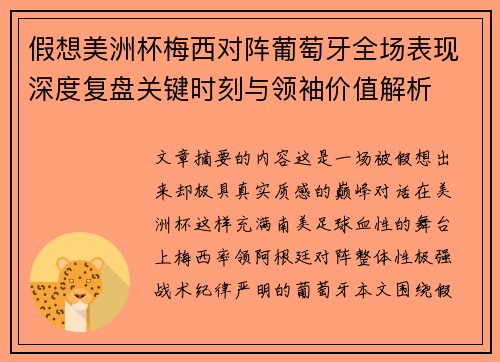 假想美洲杯梅西对阵葡萄牙全场表现深度复盘关键时刻与领袖价值解析