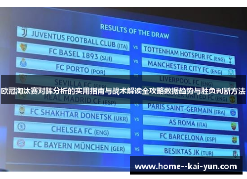 欧冠淘汰赛对阵分析的实用指南与战术解读全攻略数据趋势与胜负判断方法