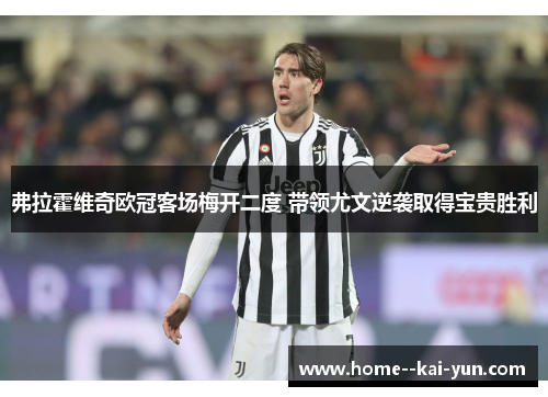 弗拉霍维奇欧冠客场梅开二度 带领尤文逆袭取得宝贵胜利