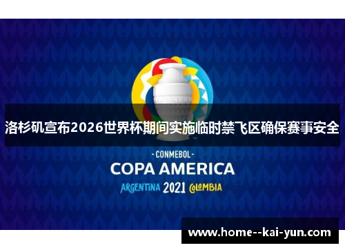 洛杉矶宣布2026世界杯期间实施临时禁飞区确保赛事安全 洛杉矶宣布2026世界杯期间实施临时禁飞区确保赛事安全