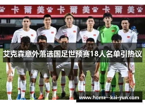 艾克森意外落选国足世预赛18人名单引热议 艾克森意外落选国足世预赛18人名单引热议