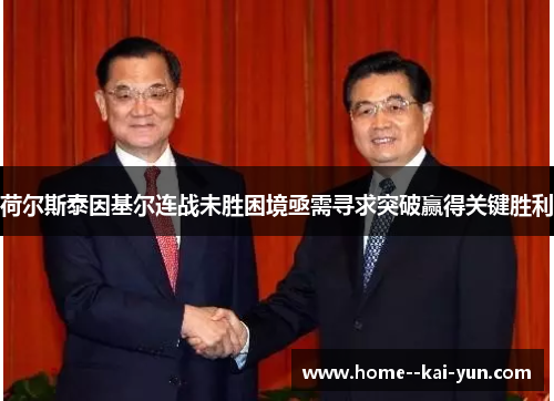 荷尔斯泰因基尔连战未胜困境亟需寻求突破赢得关键胜利