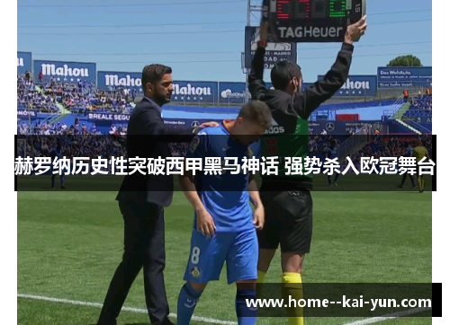 赫罗纳历史性突破西甲黑马神话 强势杀入欧冠舞台