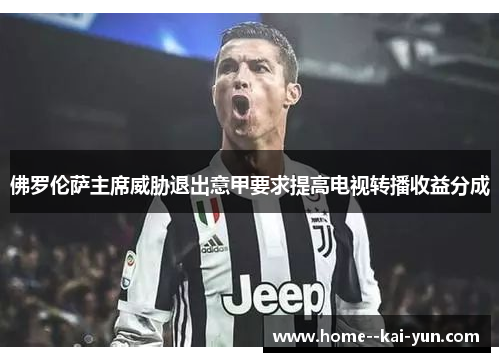 佛罗伦萨主席威胁退出意甲要求提高电视转播收益分成