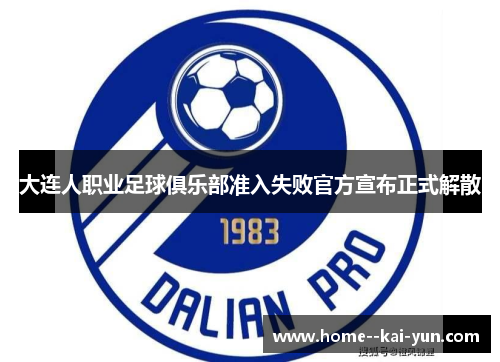 大连人职业足球俱乐部准入失败官方宣布正式解散 大连人职业足球俱乐部准入失败官方宣布正式解散