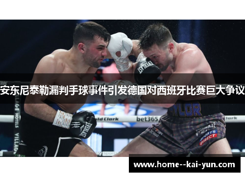 安东尼泰勒漏判手球事件引发德国对西班牙比赛巨大争议 安东尼泰勒漏判手球事件引发德国对西班牙比赛巨大争议