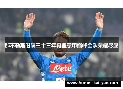 那不勒斯时隔三十三年再登意甲巅峰全队荣耀尽显 那不勒斯时隔三十三年再登意甲巅峰全队荣耀尽显