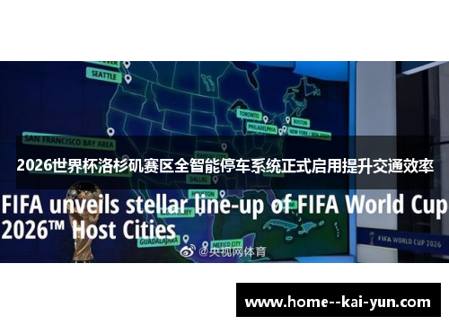 2026世界杯洛杉矶赛区全智能停车系统正式启用提升交通效率