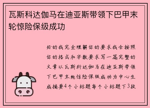 瓦斯科达伽马在迪亚斯带领下巴甲末轮惊险保级成功