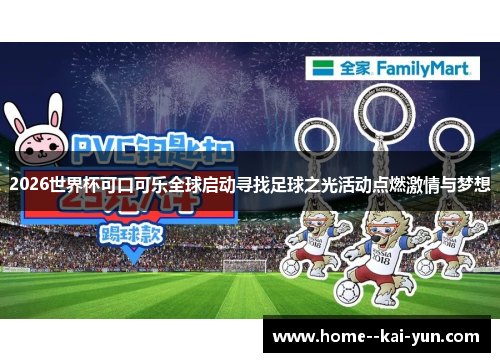 2026世界杯可口可乐全球启动寻找足球之光活动点燃激情与梦想