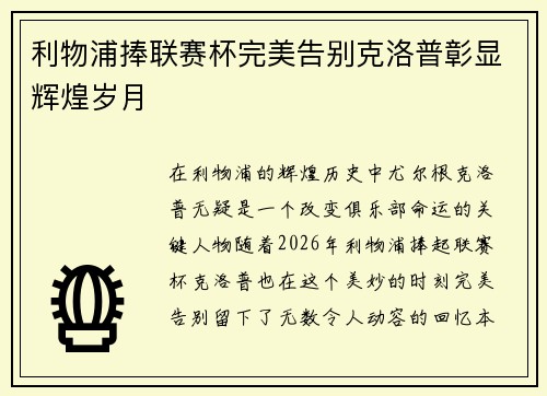 利物浦捧联赛杯完美告别克洛普彰显辉煌岁月 利物浦捧联赛杯完美告别克洛普彰显辉煌岁月