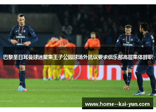 巴黎圣日耳曼球迷聚集王子公园球场外抗议要求俱乐部高层集体辞职