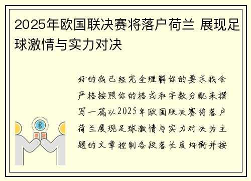 2025年欧国联决赛将落户荷兰 展现足球激情与实力对决 2025年欧国联决赛将落户荷兰 展现足球激情与实力对决