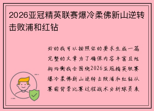 2026亚冠精英联赛爆冷柔佛新山逆转击败浦和红钻