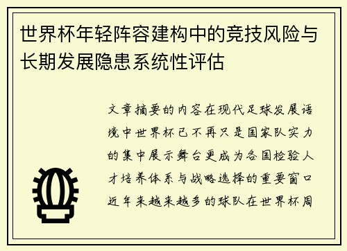 世界杯年轻阵容建构中的竞技风险与长期发展隐患系统性评估
