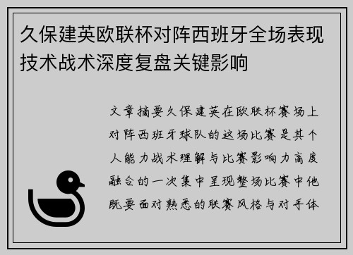 久保建英欧联杯对阵西班牙全场表现技术战术深度复盘关键影响