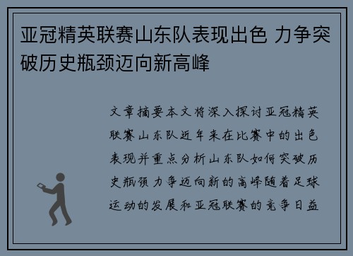 亚冠精英联赛山东队表现出色 力争突破历史瓶颈迈向新高峰 亚冠精英联赛山东队表现出色 力争突破历史瓶颈迈向新高峰