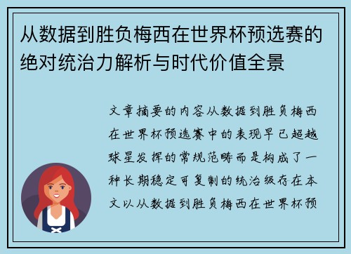 从数据到胜负梅西在世界杯预选赛的绝对统治力解析与时代价值全景
