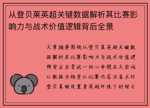 从登贝莱英超关键数据解析其比赛影响力与战术价值逻辑背后全景 从登贝莱英超关键数据解析其比赛影响力与战术价值逻辑背后全景