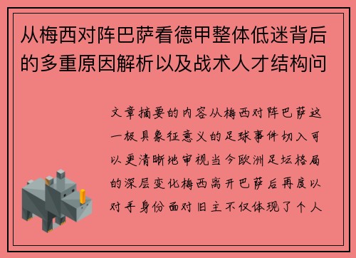 从梅西对阵巴萨看德甲整体低迷背后的多重原因解析以及战术人才结构问题 从梅西对阵巴萨看德甲整体低迷背后的多重原因解析以及战术人才结构问题