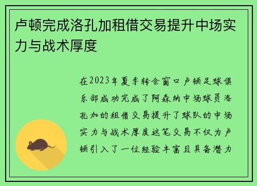 卢顿完成洛孔加租借交易提升中场实力与战术厚度 卢顿完成洛孔加租借交易提升中场实力与战术厚度