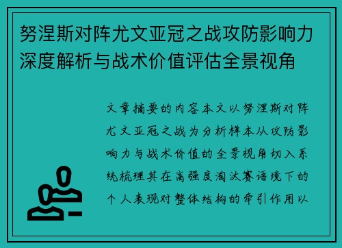 努涅斯对阵尤文亚冠之战攻防影响力深度解析与战术价值评估全景视角 努涅斯对阵尤文亚冠之战攻防影响力深度解析与战术价值评估全景视角