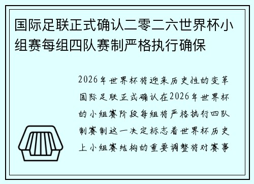 国际足联正式确认二零二六世界杯小组赛每组四队赛制严格执行确保 国际足联正式确认二零二六世界杯小组赛每组四队赛制严格执行确保