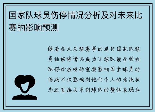 国家队球员伤停情况分析及对未来比赛的影响预测 国家队球员伤停情况分析及对未来比赛的影响预测