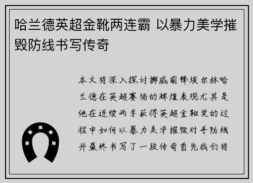 哈兰德英超金靴两连霸 以暴力美学摧毁防线书写传奇 哈兰德英超金靴两连霸 以暴力美学摧毁防线书写传奇