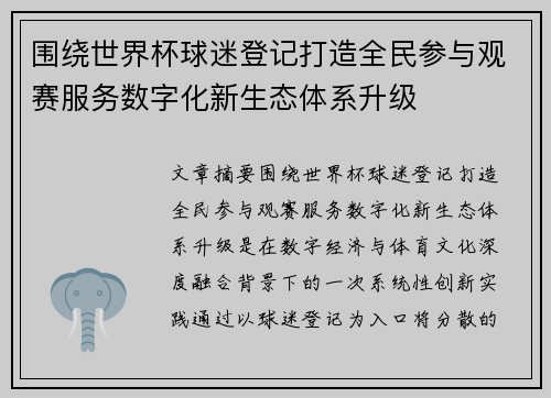 围绕世界杯球迷登记打造全民参与观赛服务数字化新生态体系升级 围绕世界杯球迷登记打造全民参与观赛服务数字化新生态体系升级