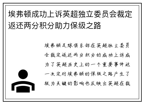埃弗顿成功上诉英超独立委员会裁定返还两分积分助力保级之路 埃弗顿成功上诉英超独立委员会裁定返还两分积分助力保级之路
