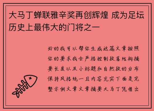 大马丁蝉联雅辛奖再创辉煌 成为足坛历史上最伟大的门将之一 大马丁蝉联雅辛奖再创辉煌 成为足坛历史上最伟大的门将之一