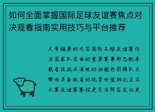 如何全面掌握国际足球友谊赛焦点对决观看指南实用技巧与平台推荐 如何全面掌握国际足球友谊赛焦点对决观看指南实用技巧与平台推荐