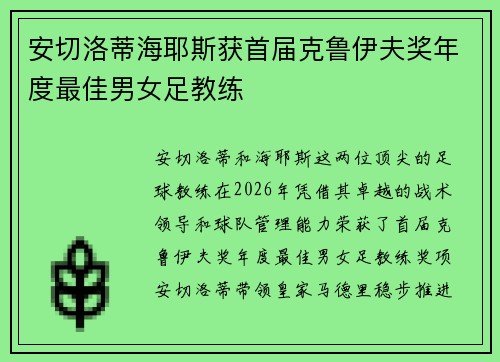 安切洛蒂海耶斯获首届克鲁伊夫奖年度最佳男女足教练