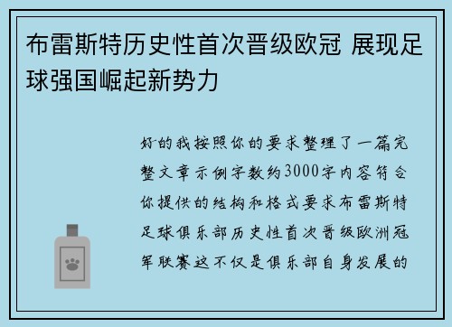 布雷斯特历史性首次晋级欧冠 展现足球强国崛起新势力 布雷斯特历史性首次晋级欧冠 展现足球强国崛起新势力