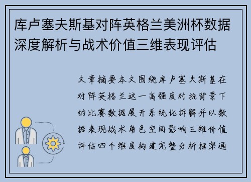 库卢塞夫斯基对阵英格兰美洲杯数据深度解析与战术价值三维表现评估