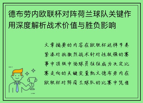 德布劳内欧联杯对阵荷兰球队关键作用深度解析战术价值与胜负影响 德布劳内欧联杯对阵荷兰球队关键作用深度解析战术价值与胜负影响