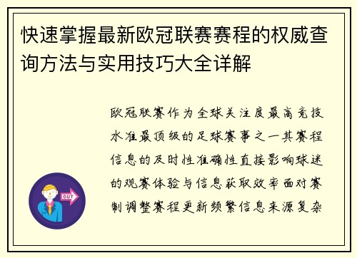 快速掌握最新欧冠联赛赛程的权威查询方法与实用技巧大全详解 快速掌握最新欧冠联赛赛程的权威查询方法与实用技巧大全详解
