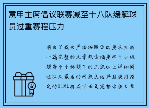 意甲主席倡议联赛减至十八队缓解球员过重赛程压力