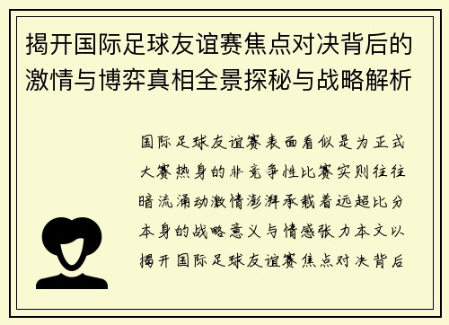 揭开国际足球友谊赛焦点对决背后的激情与博弈真相全景探秘与战略解析