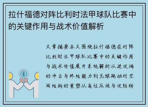 拉什福德对阵比利时法甲球队比赛中的关键作用与战术价值解析