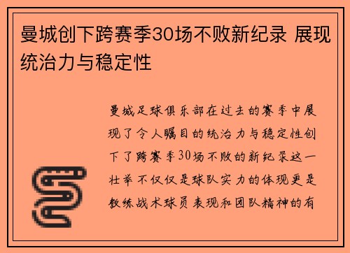 曼城创下跨赛季30场不败新纪录 展现统治力与稳定性