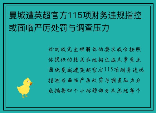 曼城遭英超官方115项财务违规指控 或面临严厉处罚与调查压力 曼城遭英超官方115项财务违规指控 或面临严厉处罚与调查压力