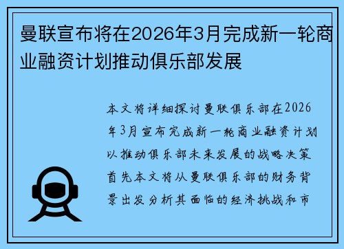 曼联宣布将在2026年3月完成新一轮商业融资计划推动俱乐部发展