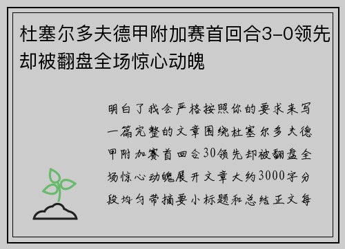 杜塞尔多夫德甲附加赛首回合3-0领先却被翻盘全场惊心动魄